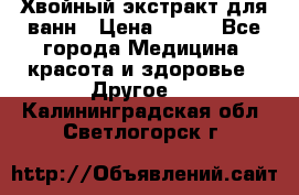 Хвойный экстракт для ванн › Цена ­ 230 - Все города Медицина, красота и здоровье » Другое   . Калининградская обл.,Светлогорск г.